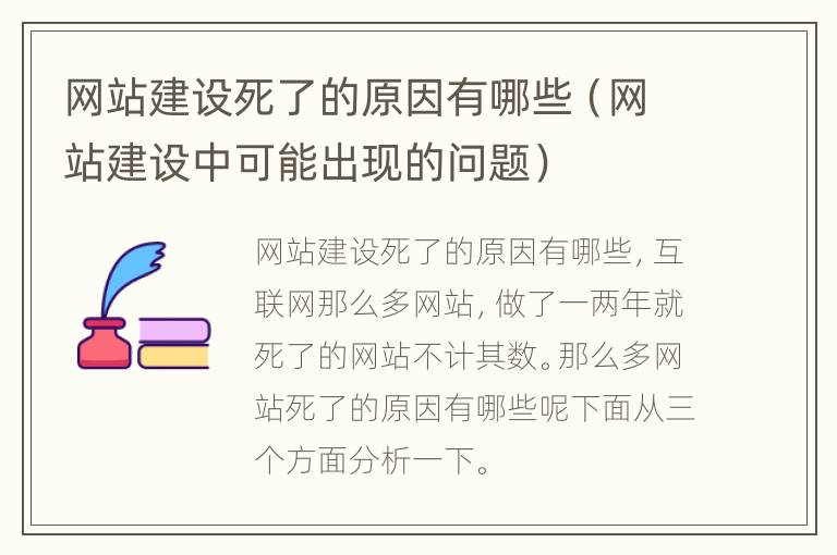 网站建设死了的原因有哪些（网站建设中可能出现的问题）