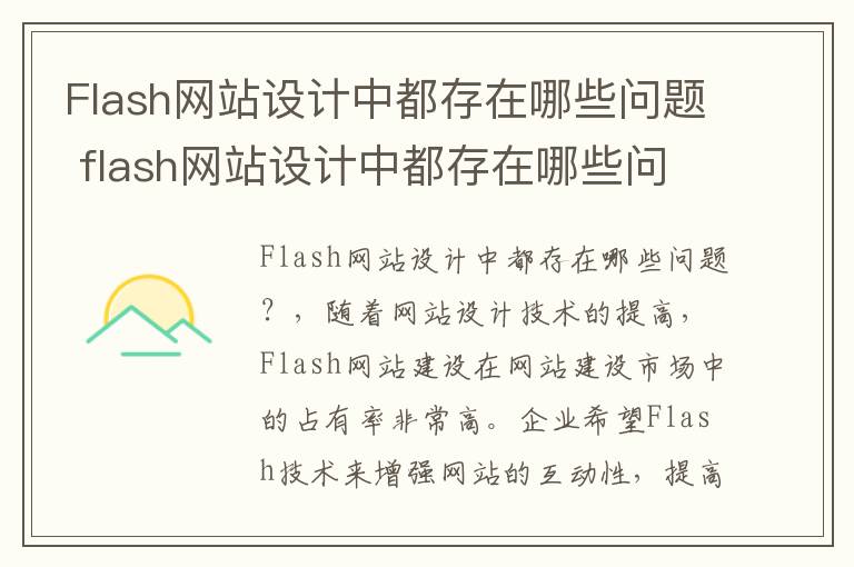 Flash网站设计中都存在哪些问题 flash网站设计中都存在哪些问题和困难