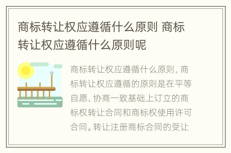 商标转让权应遵循什么原则 商标转让权应遵循什么原则呢