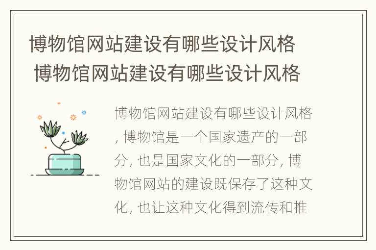 博物馆网站建设有哪些设计风格 博物馆网站建设有哪些设计风格和特点