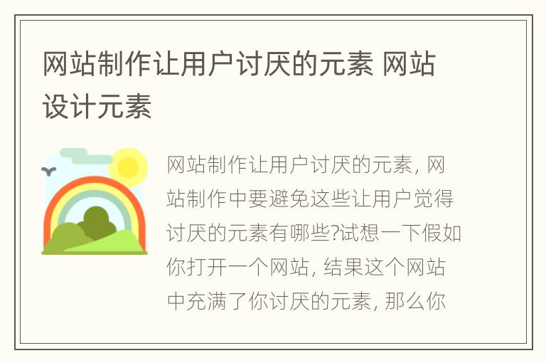 网站制作让用户讨厌的元素 网站设计元素