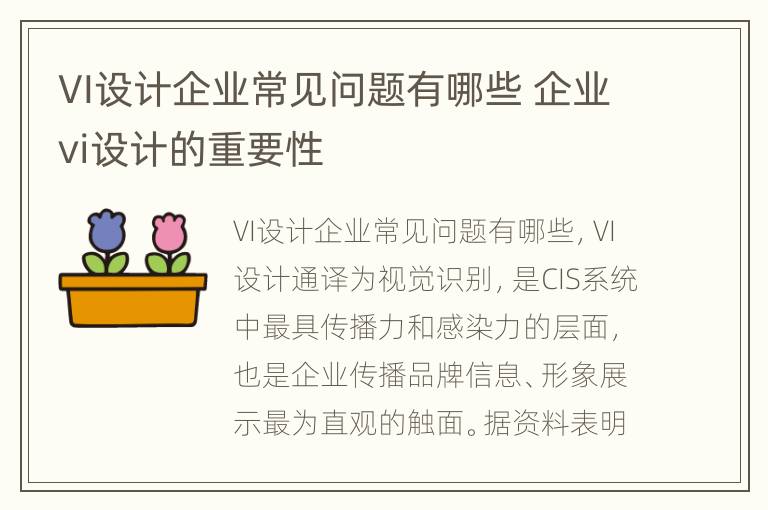 VI设计企业常见问题有哪些 企业vi设计的重要性