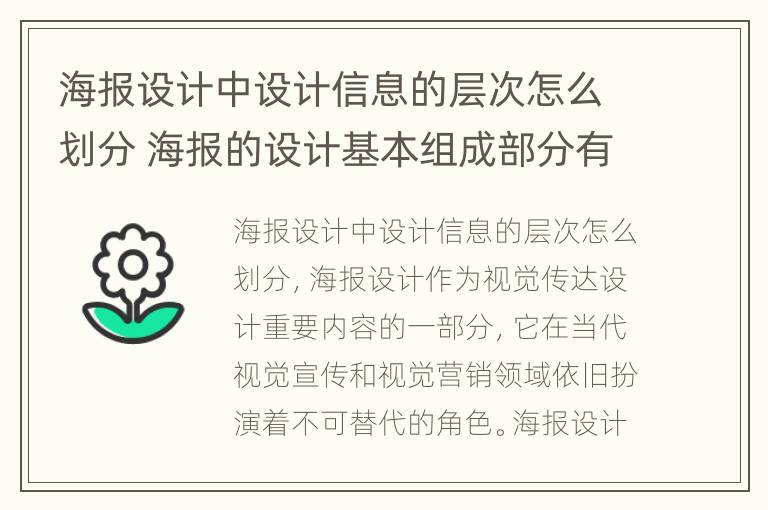 海报设计中设计信息的层次怎么划分 海报的设计基本组成部分有