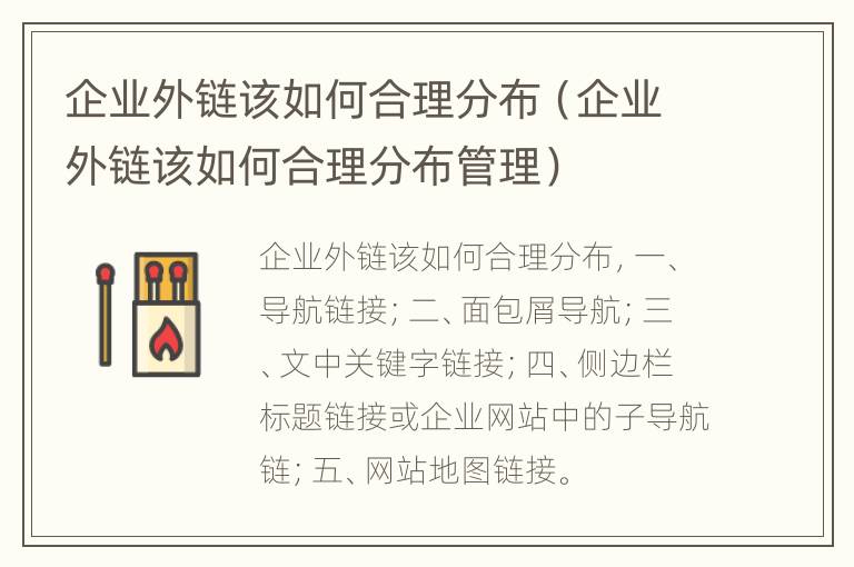 企业外链该如何合理分布（企业外链该如何合理分布管理）