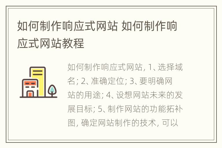 如何制作响应式网站 如何制作响应式网站教程