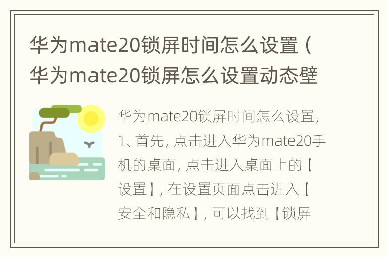 华为mate20锁屏时间怎么设置（华为mate20锁屏怎么设置动态壁纸）