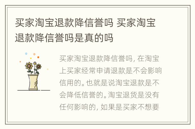 买家淘宝退款降信誉吗 买家淘宝退款降信誉吗是真的吗