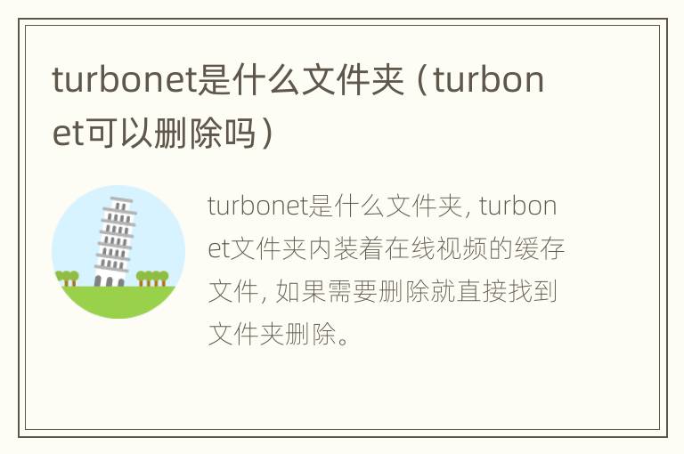 turbonet是什么文件夹（turbonet可以删除吗）