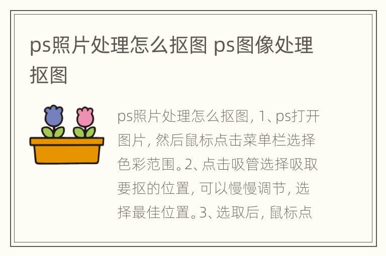 ps照片处理怎么抠图 ps图像处理抠图