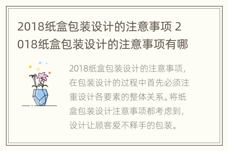 2018纸盒包装设计的注意事项 2018纸盒包装设计的注意事项有哪些