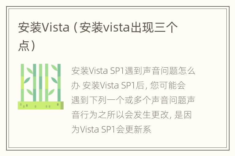 安装Vista（安装vista出现三个点）