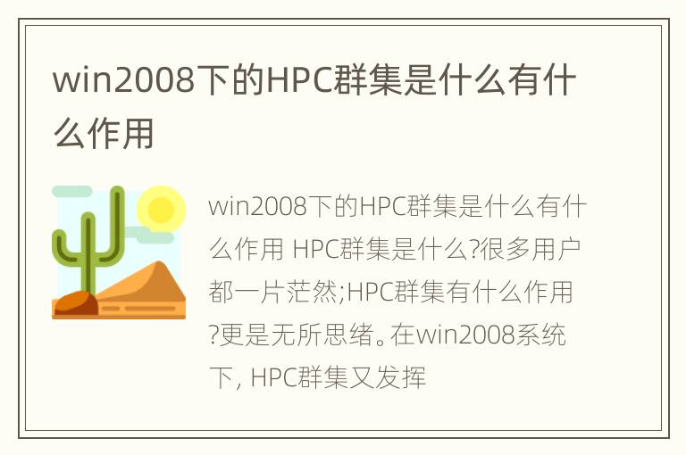 win2008下的HPC群集是什么有什么作用