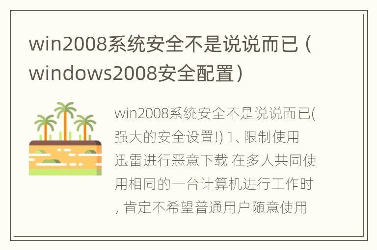 win2008系统安全不是说说而已（windows2008安全配置）