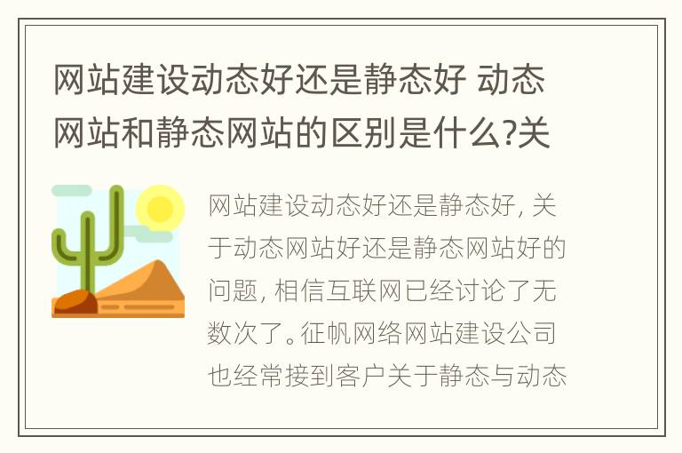 网站建设动态好还是静态好 动态网站和静态网站的区别是什么?关键技术是什么?