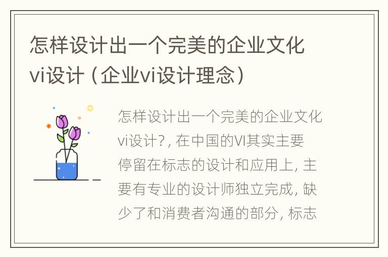 怎样设计出一个完美的企业文化vi设计（企业vi设计理念）