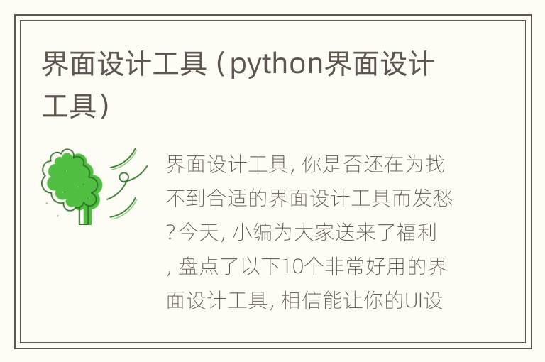 界面设计工具（python界面设计工具）