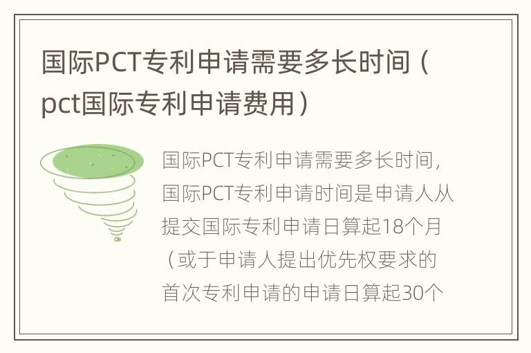 国际PCT专利申请需要多长时间（pct国际专利申请费用）