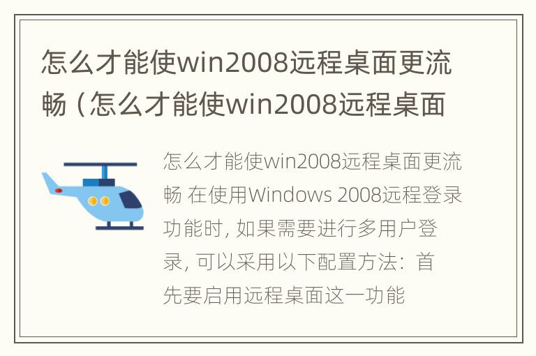 怎么才能使win2008远程桌面更流畅（怎么才能使win2008远程桌面更流畅一些）