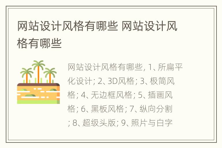 网站设计风格有哪些 网站设计风格有哪些