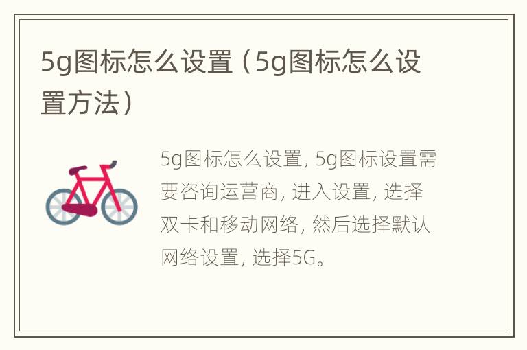 5g图标怎么设置（5g图标怎么设置方法）