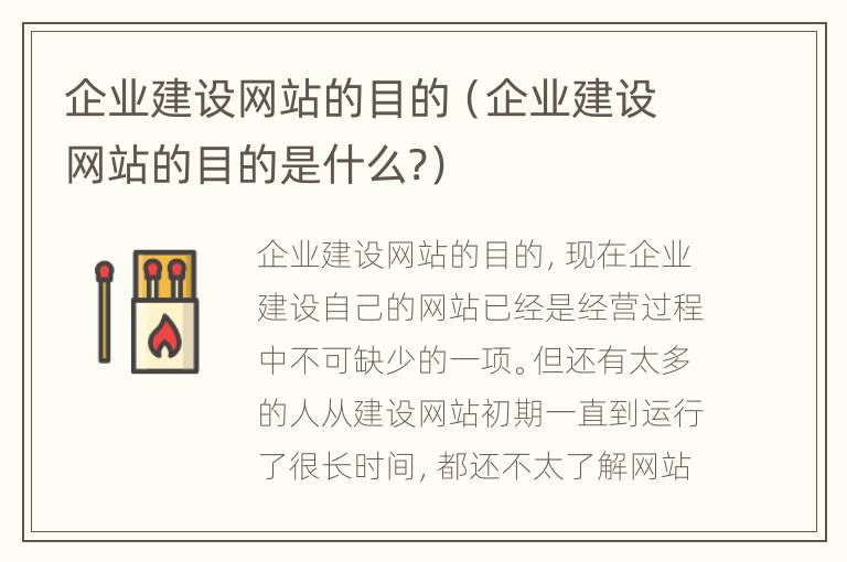 企业建设网站的目的（企业建设网站的目的是什么?）