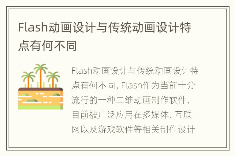 Flash动画设计与传统动画设计特点有何不同