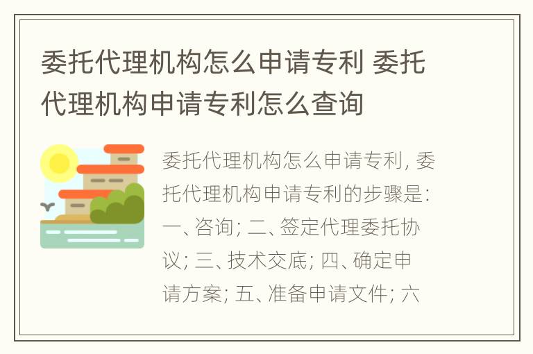 委托代理机构怎么申请专利 委托代理机构申请专利怎么查询