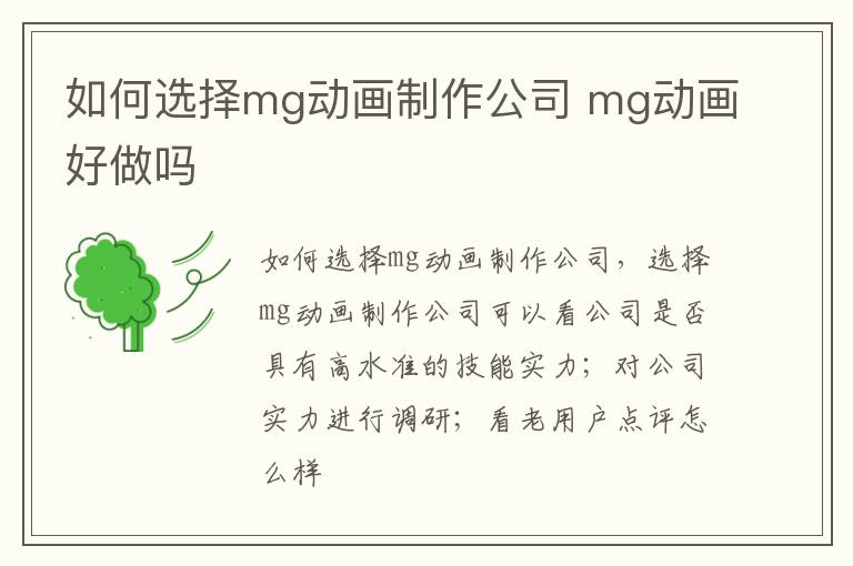 如何选择mg动画制作公司 mg动画好做吗