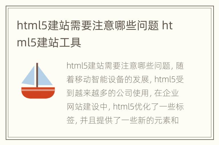 html5建站需要注意哪些问题 html5建站工具