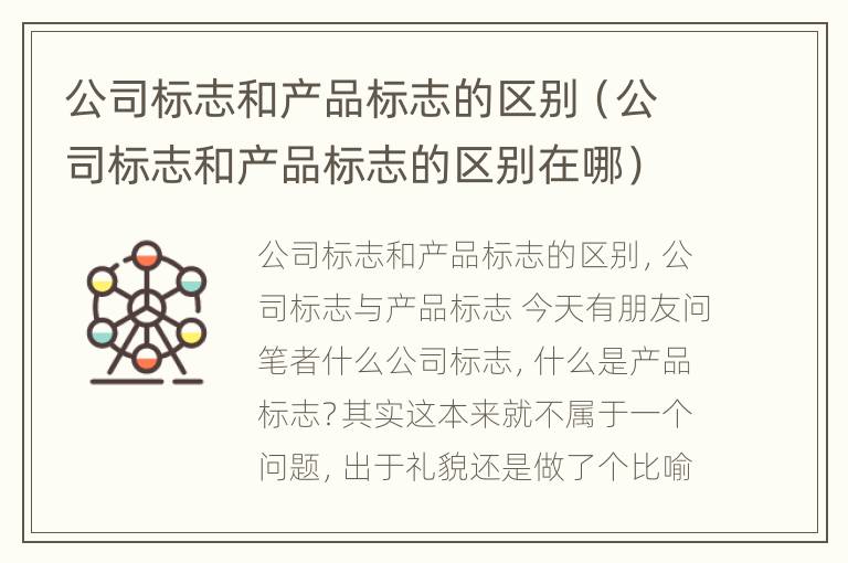 公司标志和产品标志的区别（公司标志和产品标志的区别在哪）