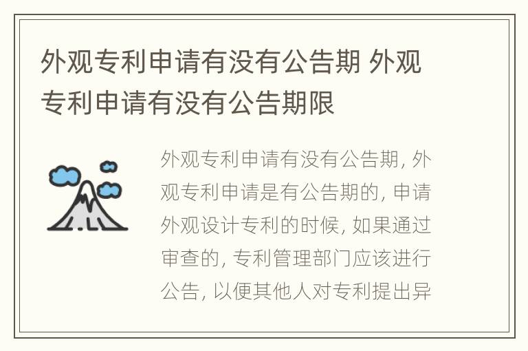 外观专利申请有没有公告期 外观专利申请有没有公告期限