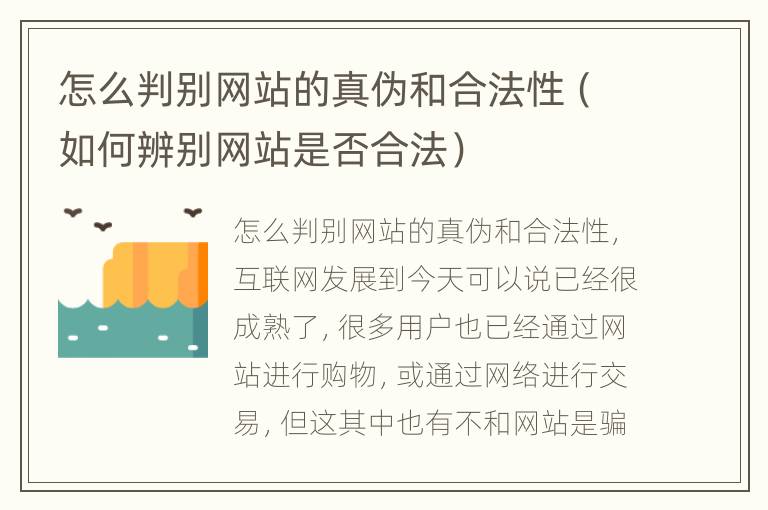 怎么判别网站的真伪和合法性（如何辨别网站是否合法）