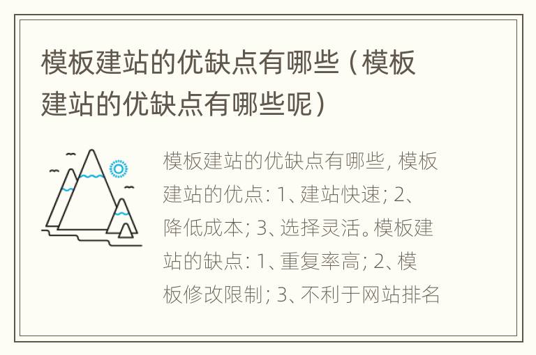 模板建站的优缺点有哪些（模板建站的优缺点有哪些呢）