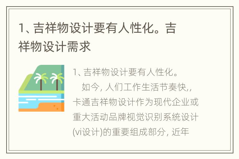 1、吉祥物设计要有人性化。 吉祥物设计需求