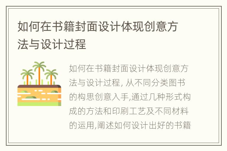 如何在书籍封面设计体现创意方法与设计过程