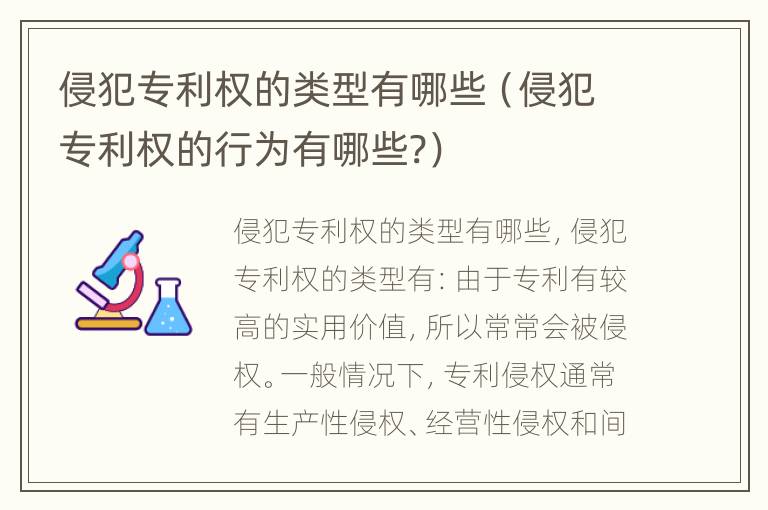 侵犯专利权的类型有哪些（侵犯专利权的行为有哪些?）