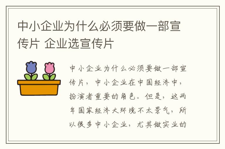 中小企业为什么必须要做一部宣传片 企业选宣传片