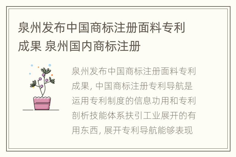 泉州发布中国商标注册面料专利成果 泉州国内商标注册