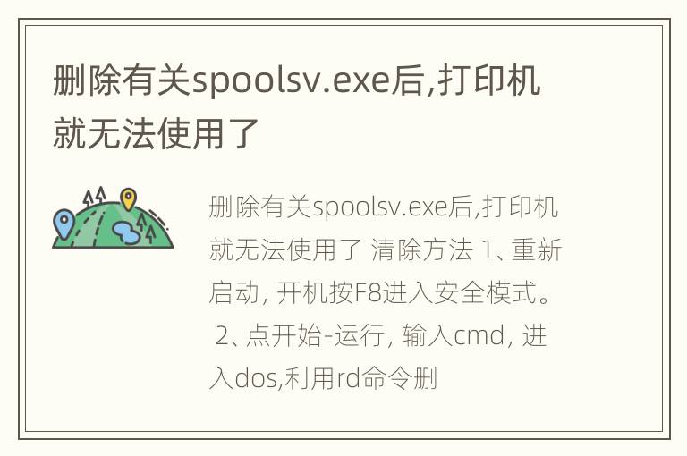 删除有关spoolsv.exe后,打印机就无法使用了