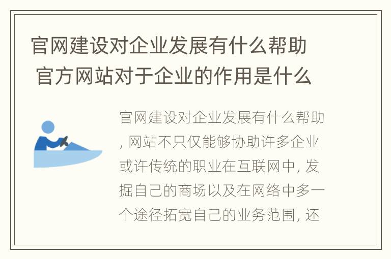 官网建设对企业发展有什么帮助 官方网站对于企业的作用是什么