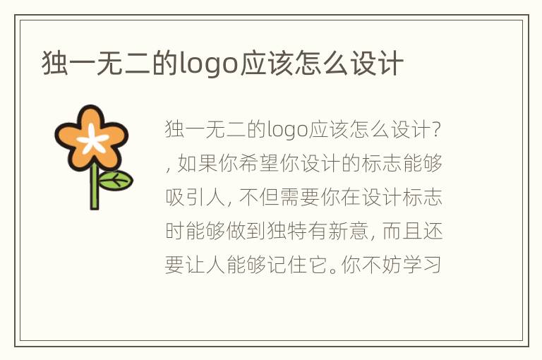 独一无二的logo应该怎么设计