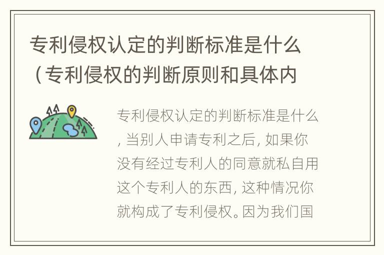 专利侵权认定的判断标准是什么（专利侵权的判断原则和具体内容）