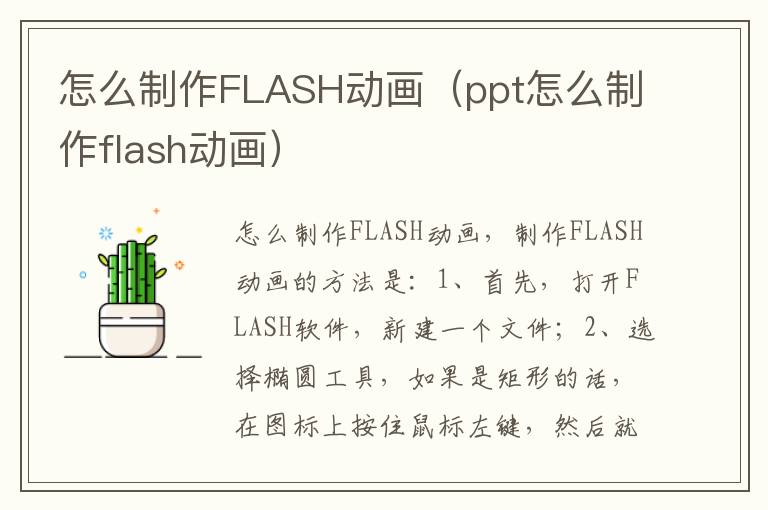 怎么制作FLASH动画（ppt怎么制作flash动画）