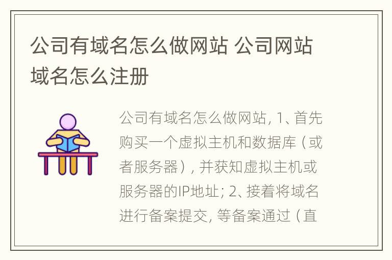 公司有域名怎么做网站 公司网站域名怎么注册