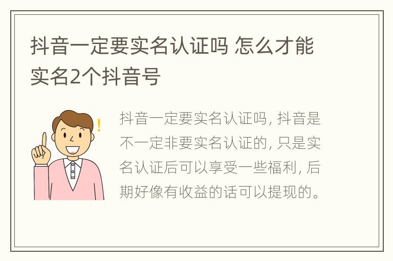 抖音一定要实名认证吗 怎么才能实名2个抖音号