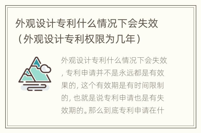 外观设计专利什么情况下会失效（外观设计专利权限为几年）