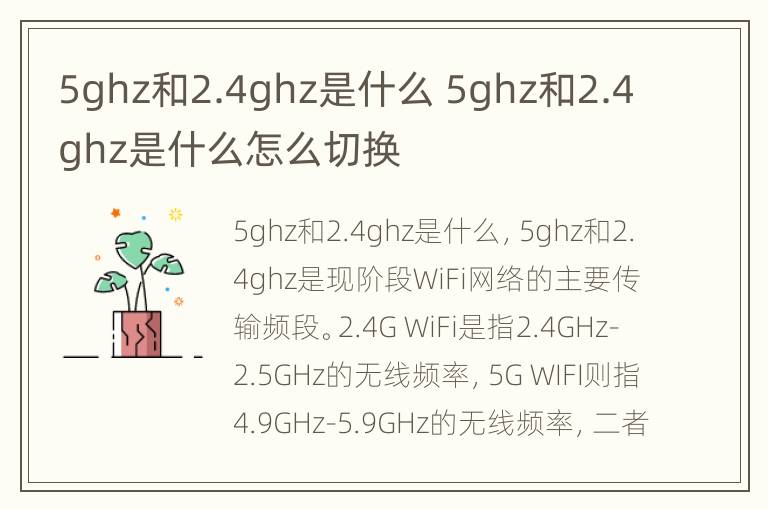 5ghz和2.4ghz是什么 5ghz和2.4ghz是什么怎么切换