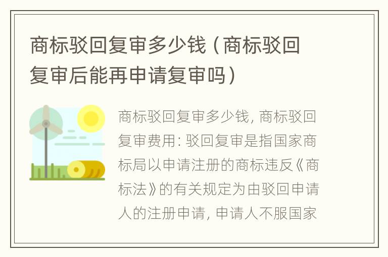 商标驳回复审多少钱（商标驳回复审后能再申请复审吗）