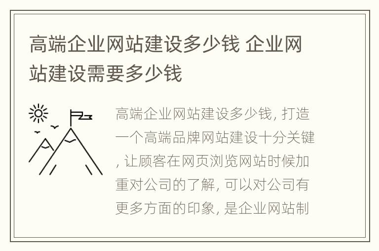 高端企业网站建设多少钱 企业网站建设需要多少钱