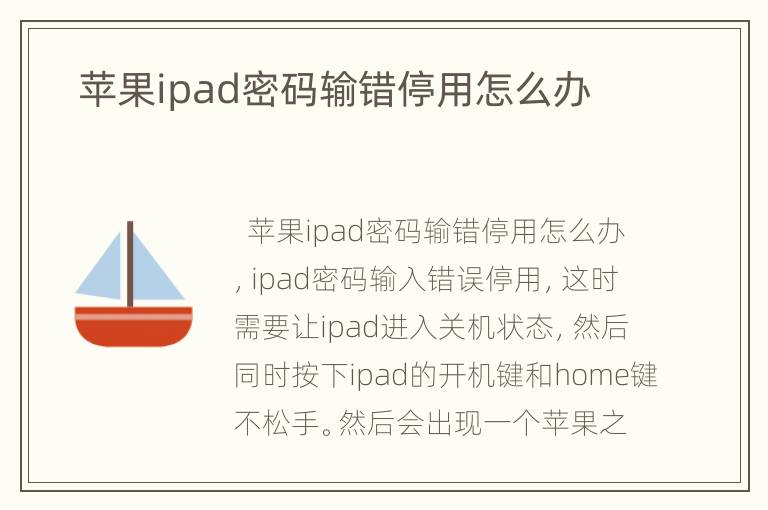   苹果ipad密码输错停用怎么办